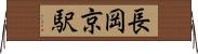 長岡京駅 Horizontal Wall Scroll
