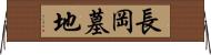 長岡墓地 Horizontal Wall Scroll