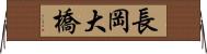長岡大橋 Horizontal Wall Scroll