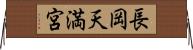 長岡天満宮 Horizontal Wall Scroll