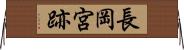 長岡宮跡 Horizontal Wall Scroll