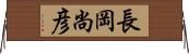 長岡尚彦 Horizontal Wall Scroll