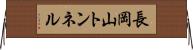 長岡山トンネル Horizontal Wall Scroll