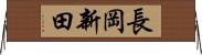 長岡新田 Horizontal Wall Scroll
