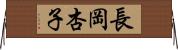 長岡杏子 Horizontal Wall Scroll