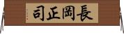 長岡正司 Horizontal Wall Scroll