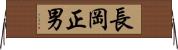 長岡正男 Horizontal Wall Scroll