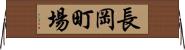 長岡町場 Horizontal Wall Scroll