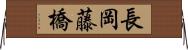 長岡藤橋 Horizontal Wall Scroll