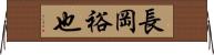 長岡裕也 Horizontal Wall Scroll