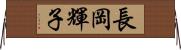 長岡輝子 Horizontal Wall Scroll