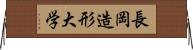 長岡造形大学 Horizontal Wall Scroll