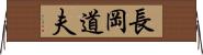 長岡道夫 Horizontal Wall Scroll