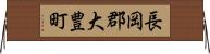 長岡郡大豊町 Horizontal Wall Scroll