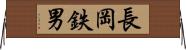 長岡鉄男 Horizontal Wall Scroll