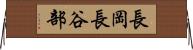 長岡長谷部 Horizontal Wall Scroll