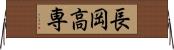 長岡高専 Horizontal Wall Scroll