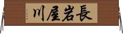長岩屋川 Horizontal Wall Scroll