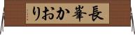 長峯かおり Horizontal Wall Scroll