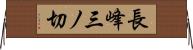 長峰三ノ切 Horizontal Wall Scroll