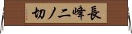 長峰二ノ切 Horizontal Wall Scroll