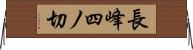 長峰四ノ切 Horizontal Wall Scroll