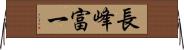 長峰富一 Horizontal Wall Scroll