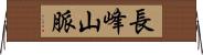 長峰山脈 Horizontal Wall Scroll