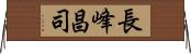 長峰昌司 Horizontal Wall Scroll