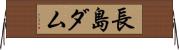 長島ダム Horizontal Wall Scroll