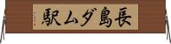 長島ダム駅 Horizontal Wall Scroll