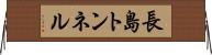 長島トンネル Horizontal Wall Scroll