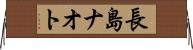 長島ナオト Horizontal Wall Scroll