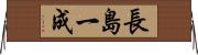 長島一成 Horizontal Wall Scroll