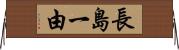 長島一由 Horizontal Wall Scroll