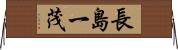 長島一茂 Horizontal Wall Scroll