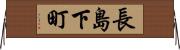 長島下町 Horizontal Wall Scroll