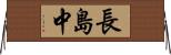 長島中 Horizontal Wall Scroll