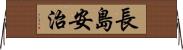 長島安治 Horizontal Wall Scroll