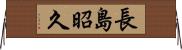 長島昭久 Horizontal Wall Scroll