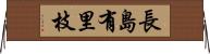 長島有里枝 Horizontal Wall Scroll