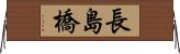 長島橋 Horizontal Wall Scroll