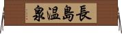 長島温泉 Horizontal Wall Scroll
