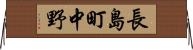 長島町中野 Horizontal Wall Scroll