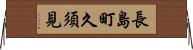 長島町久須見 Horizontal Wall Scroll