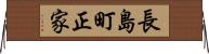 長島町正家 Horizontal Wall Scroll