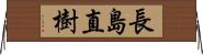長島直樹 Horizontal Wall Scroll