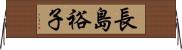 長島裕子 Horizontal Wall Scroll