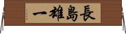 長島雄一 Horizontal Wall Scroll
