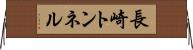長崎トンネル Horizontal Wall Scroll
